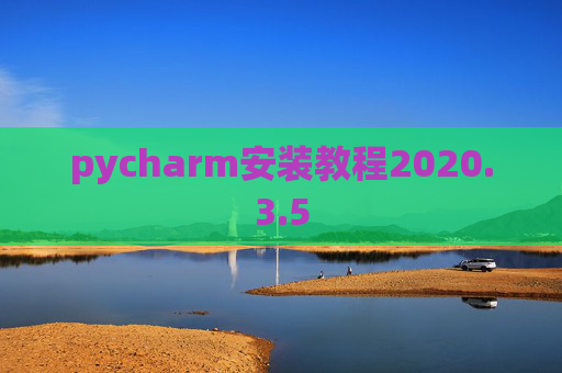 pycharm安装教程2020.3.5