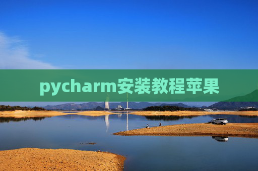 pycharm安装教程苹果